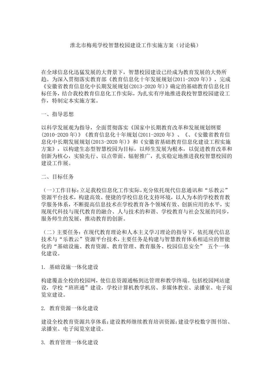 智慧校园创建方案精编_第1页