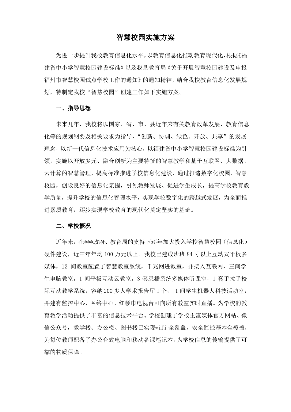 智慧校园实施方案_第1页