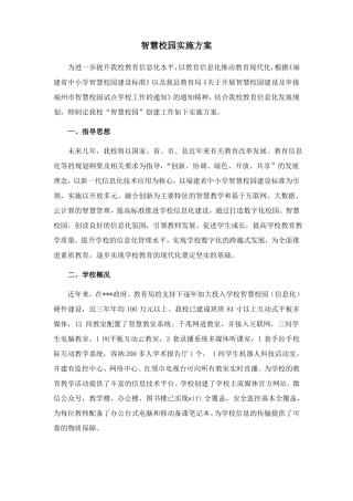智慧校园实施方案