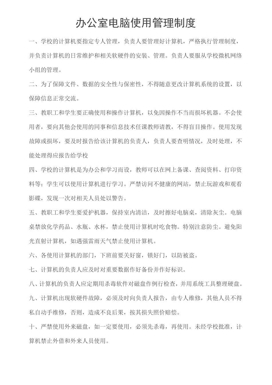 智慧校园创建各种管理制度_第1页