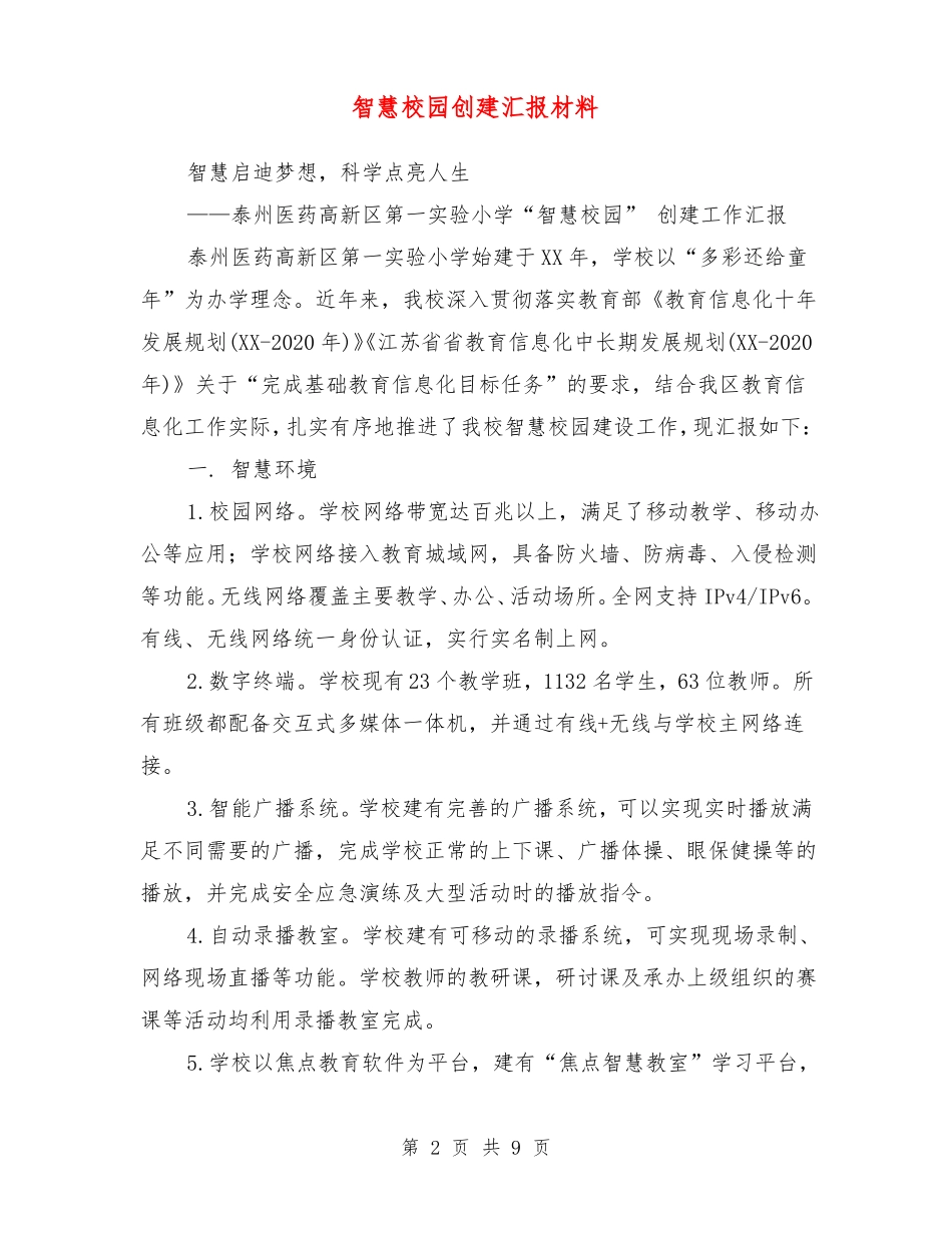 智慧校园创建汇报材料_第2页