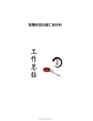 智慧校园创建汇报材料