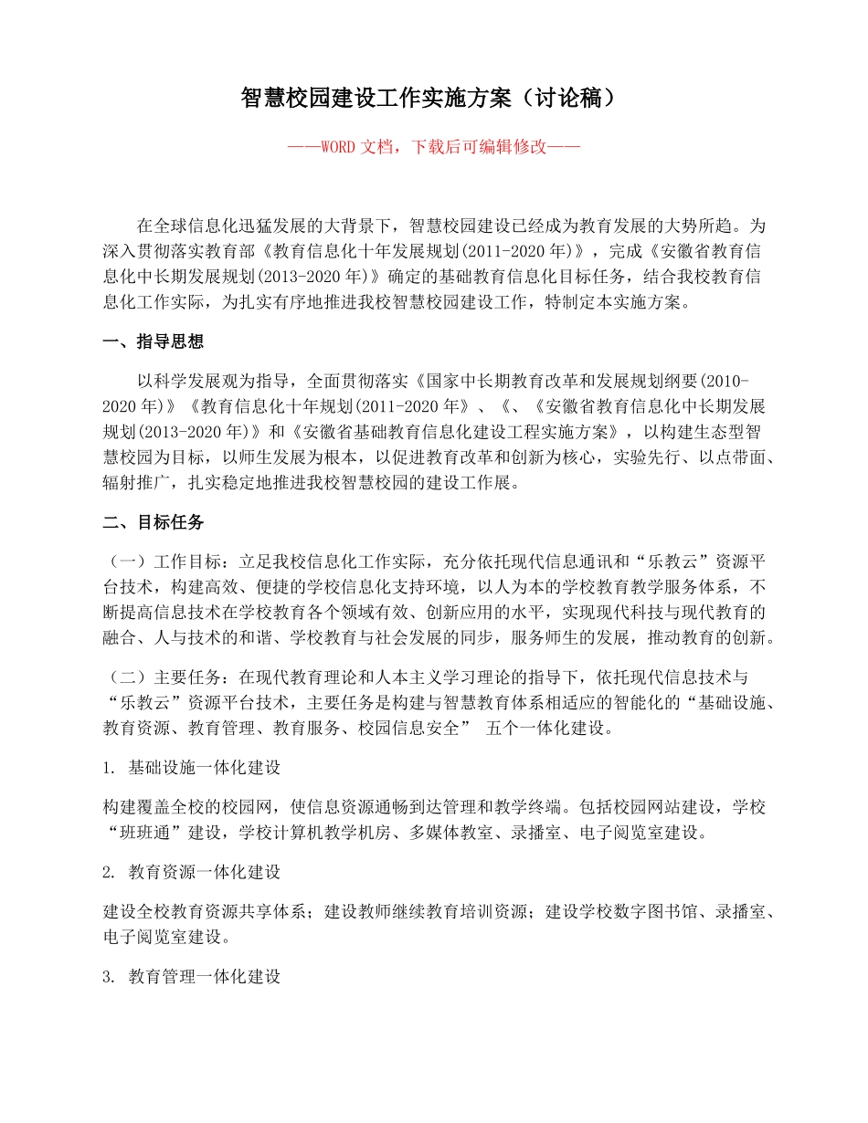 智慧校园建设工作实施方案讨论稿_第1页
