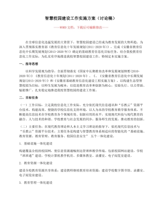 智慧校园建设工作实施方案讨论稿