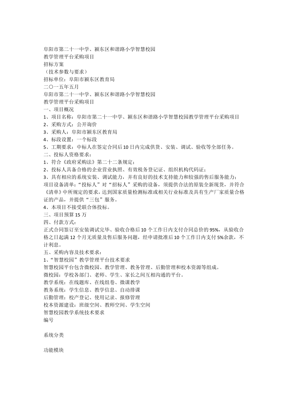 智慧校园招标方案_第1页