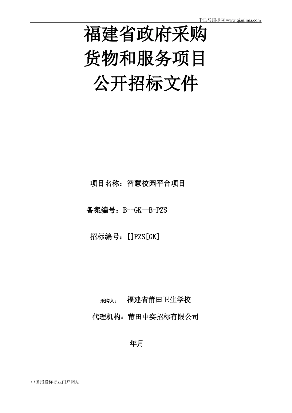 智慧校园平台的公开招投标书范本_第1页