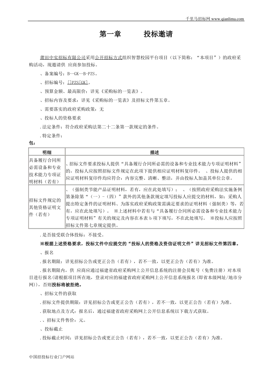 智慧校园平台的公开招投标书范本_第2页