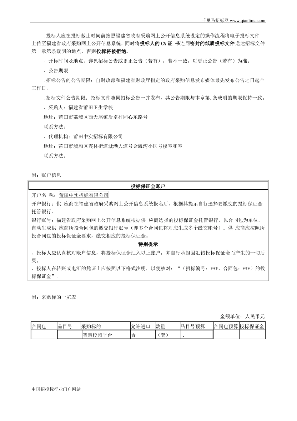 智慧校园平台的公开招投标书范本_第3页