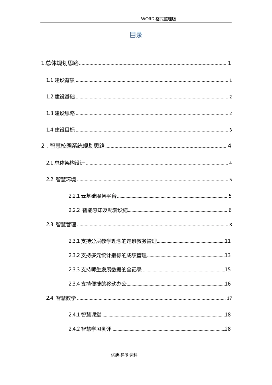 智慧校园整体解决处理方案报告_第2页
