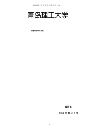 智慧校园方案-魏国富-软件工程