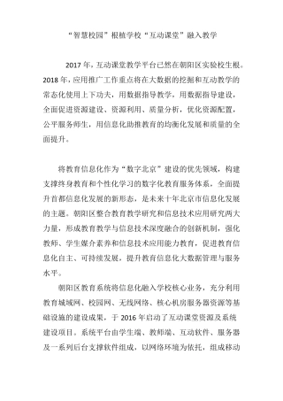 智慧校园根植学校互动课堂融入教学