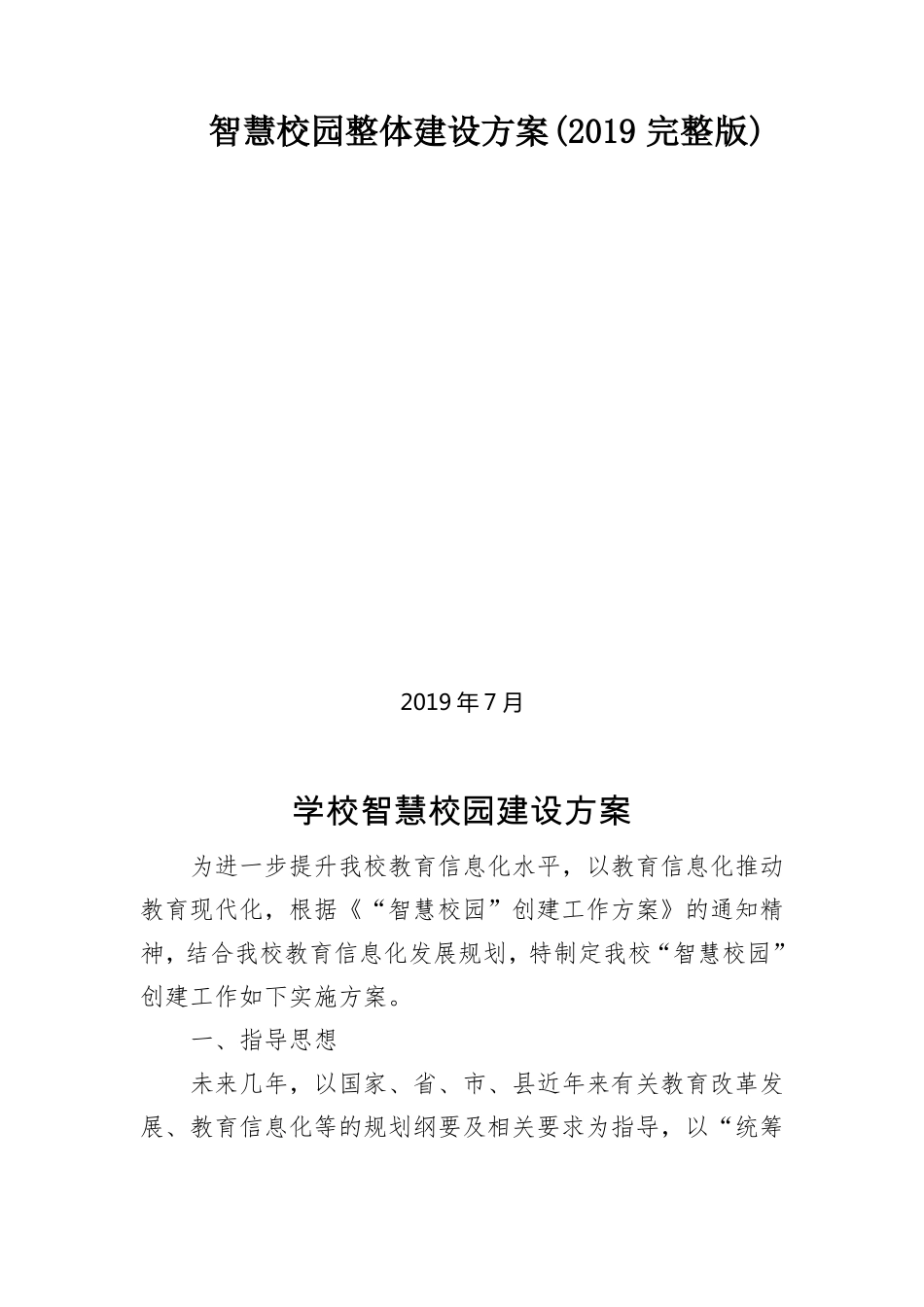 智慧校园整体建设方案2018_第1页