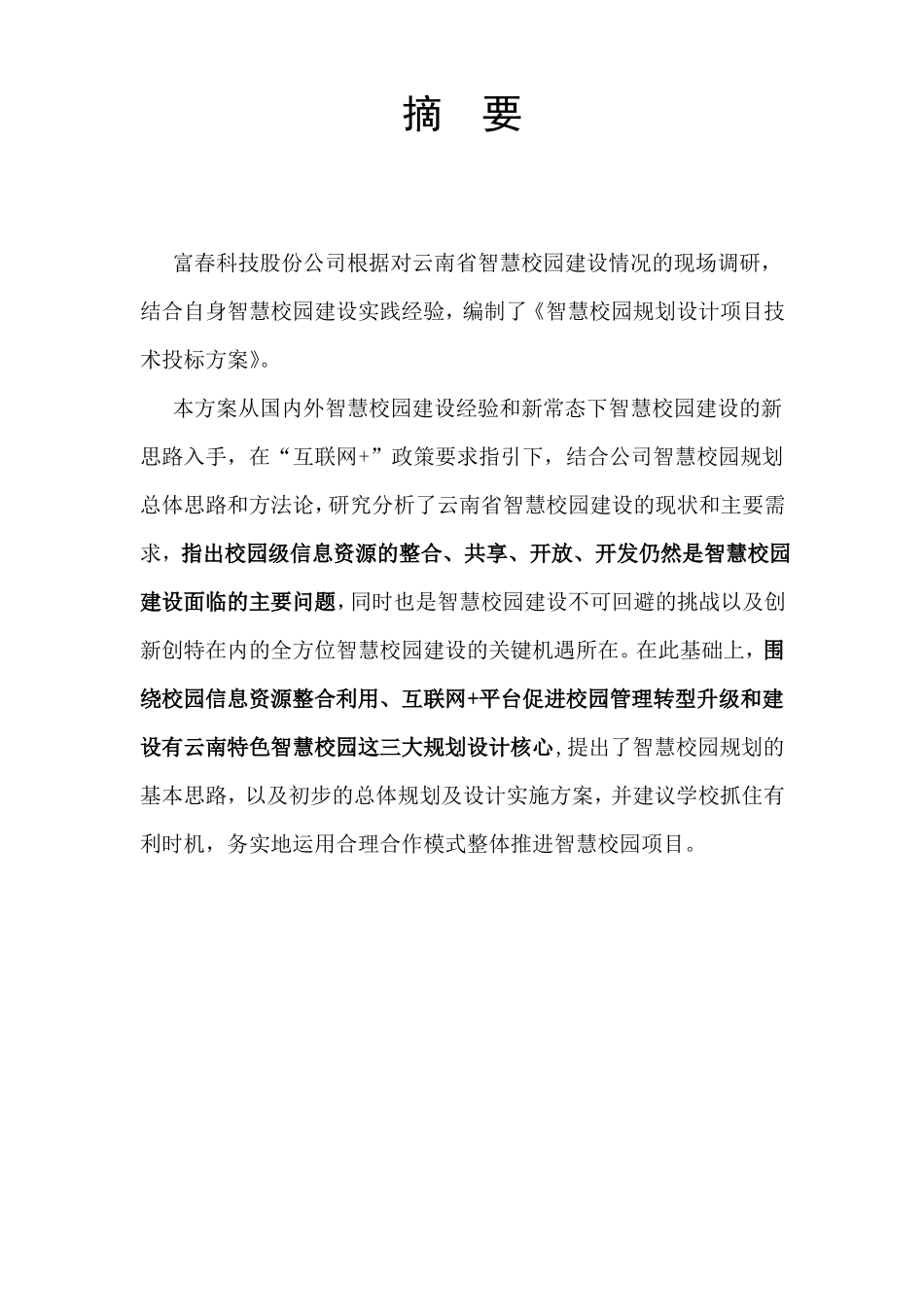 智慧校园规划设计项目投标技术文件_第2页