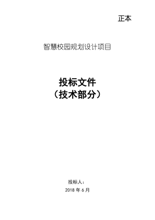 智慧校园规划设计项目投标技术文件