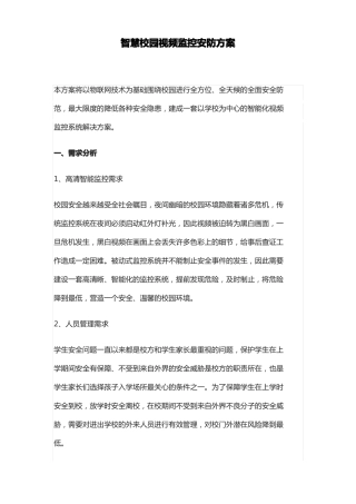 智慧校园视频监控安防方案