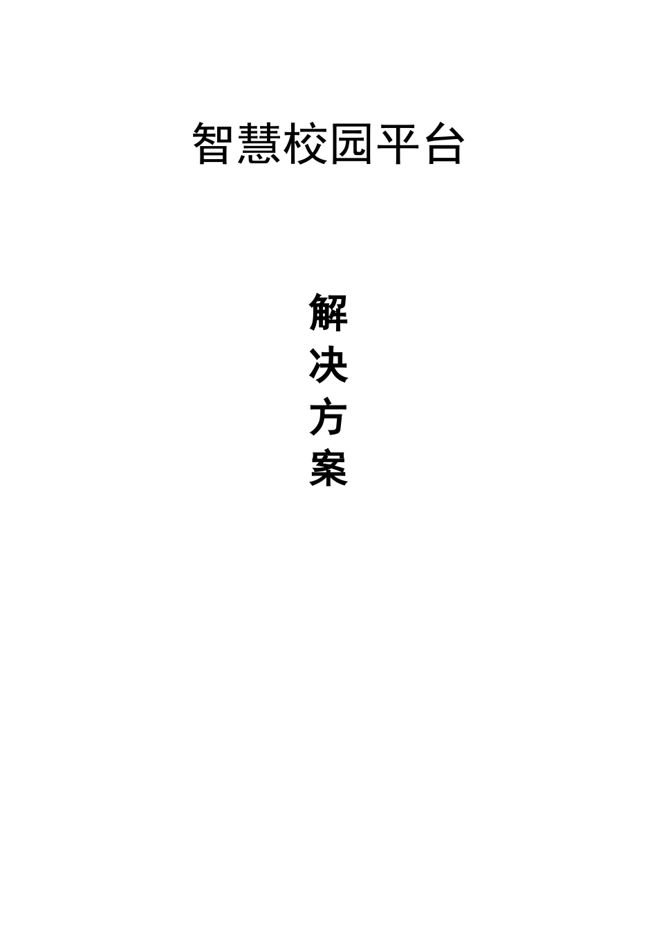 智慧校园解决方案范例_第1页