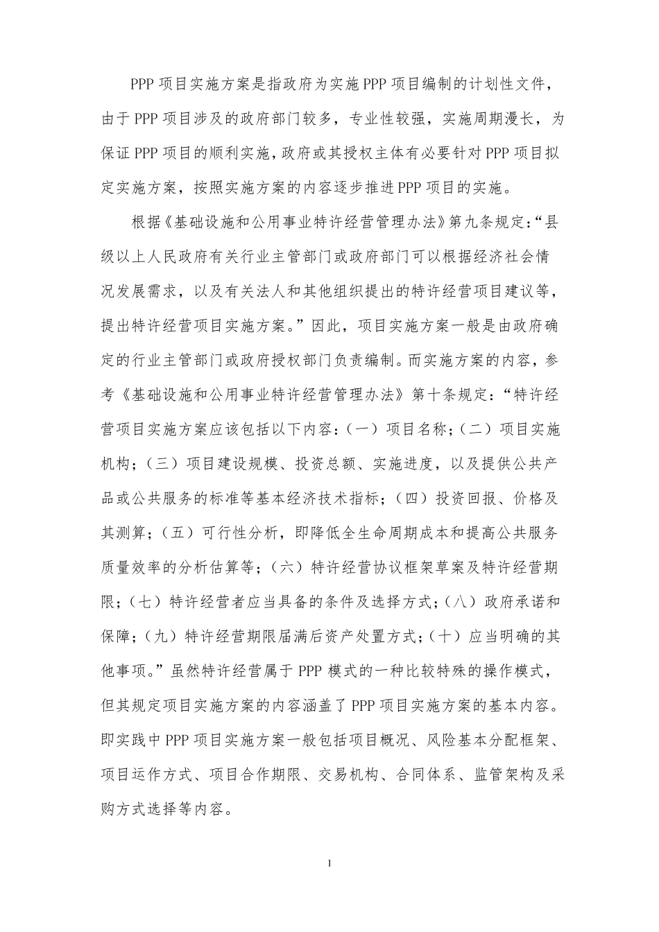 智慧水务PPP项目实施方案编制大纲_第2页