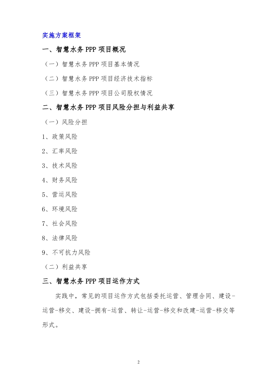 智慧水务PPP项目实施方案编制大纲_第3页