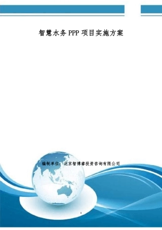 智慧水务PPP项目实施方案编制大纲