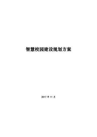 智慧校园详细解决方案