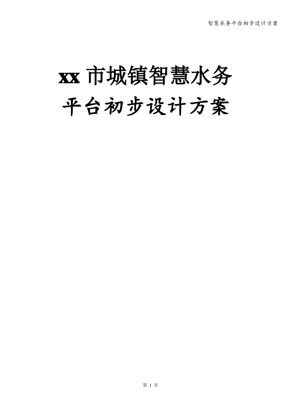 智慧水务平台初步设计方案_第1页