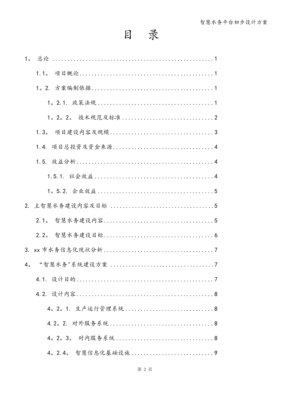 智慧水务平台初步设计方案_第2页