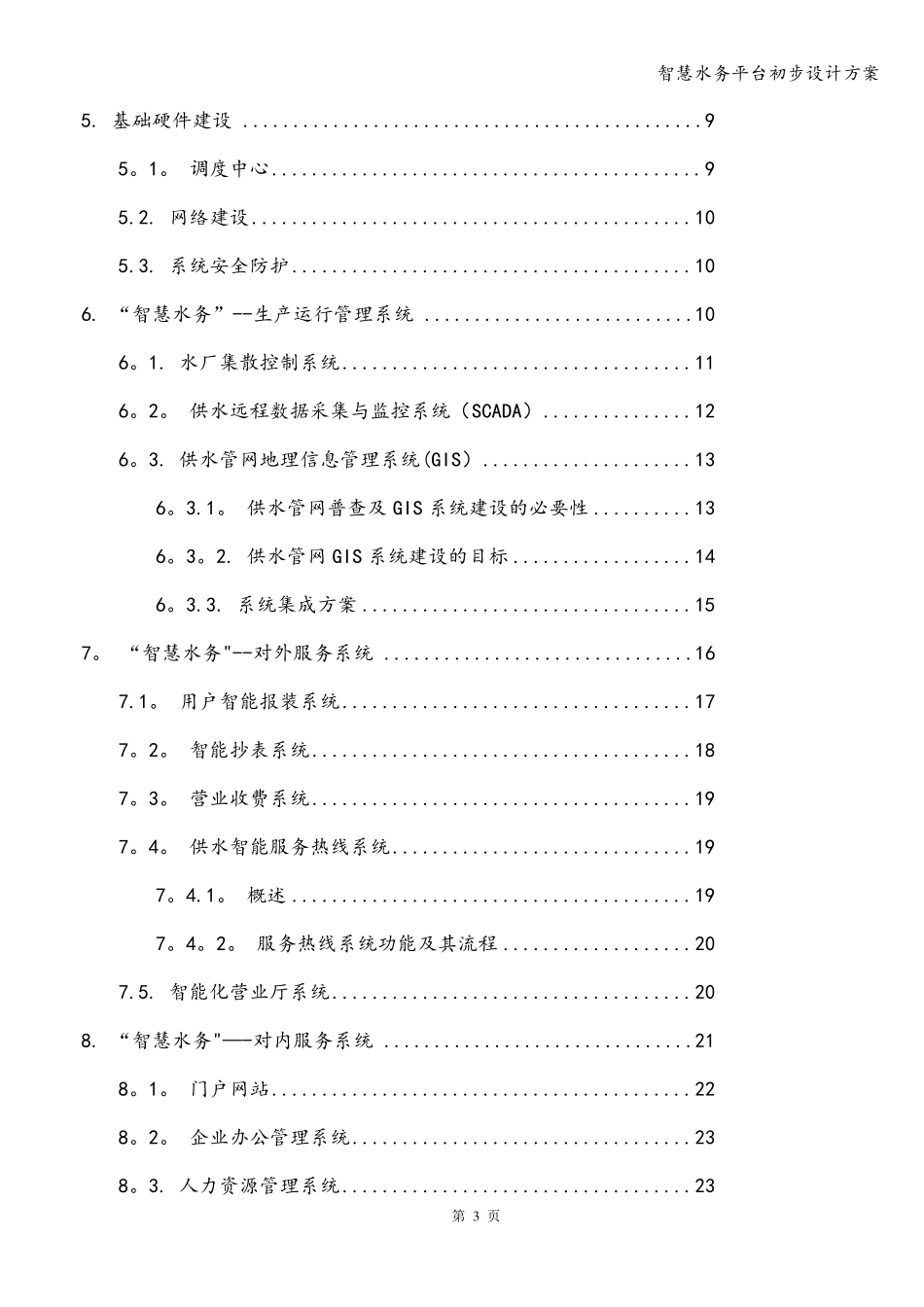 智慧水务平台初步设计方案_第3页