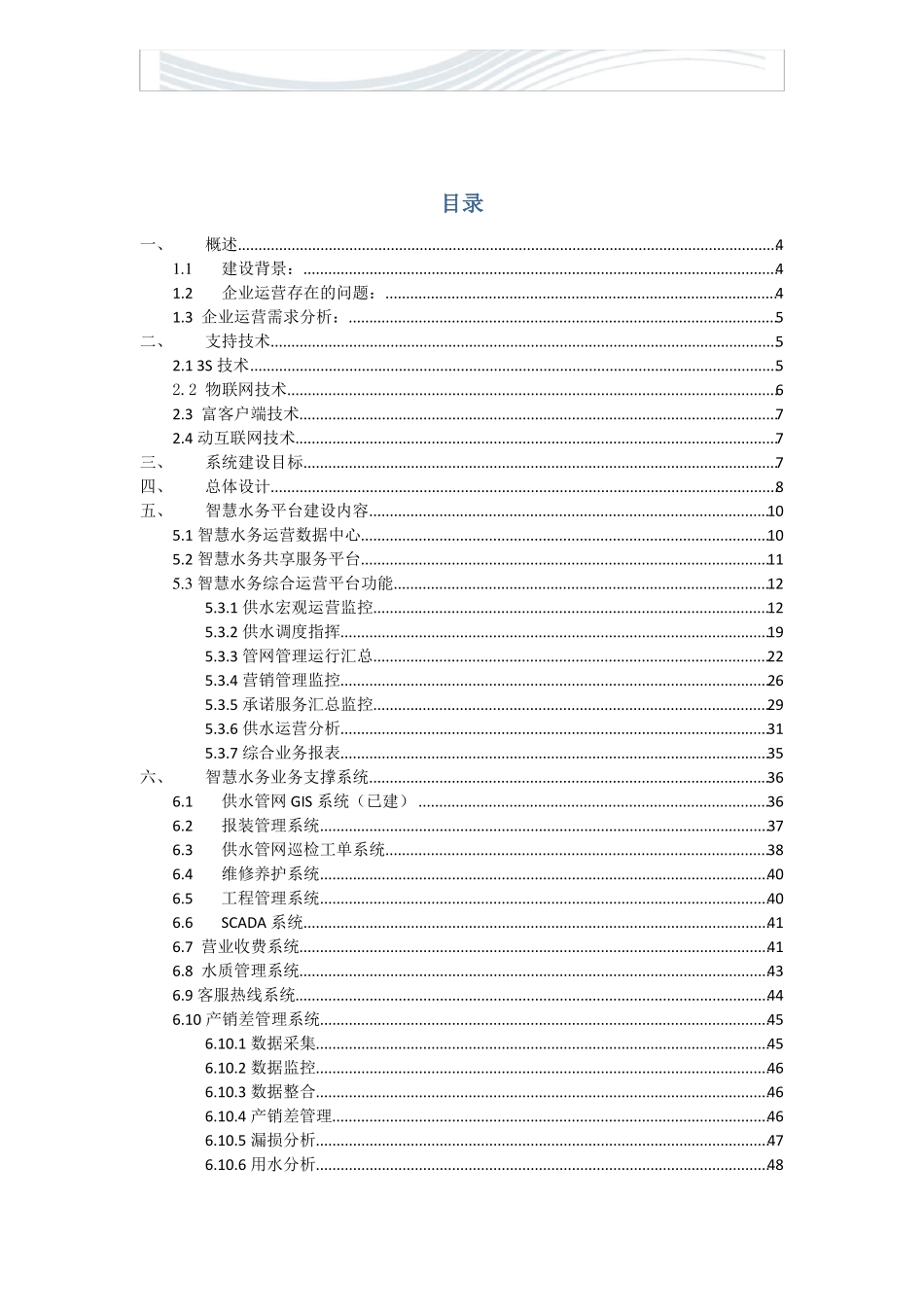 智慧水务项目建设方案精品文档_第2页