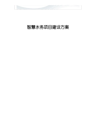 智慧水务项目建设方案精品文档