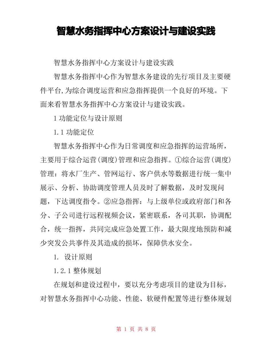 智慧水务指挥中心方案设计与建设实践_第1页