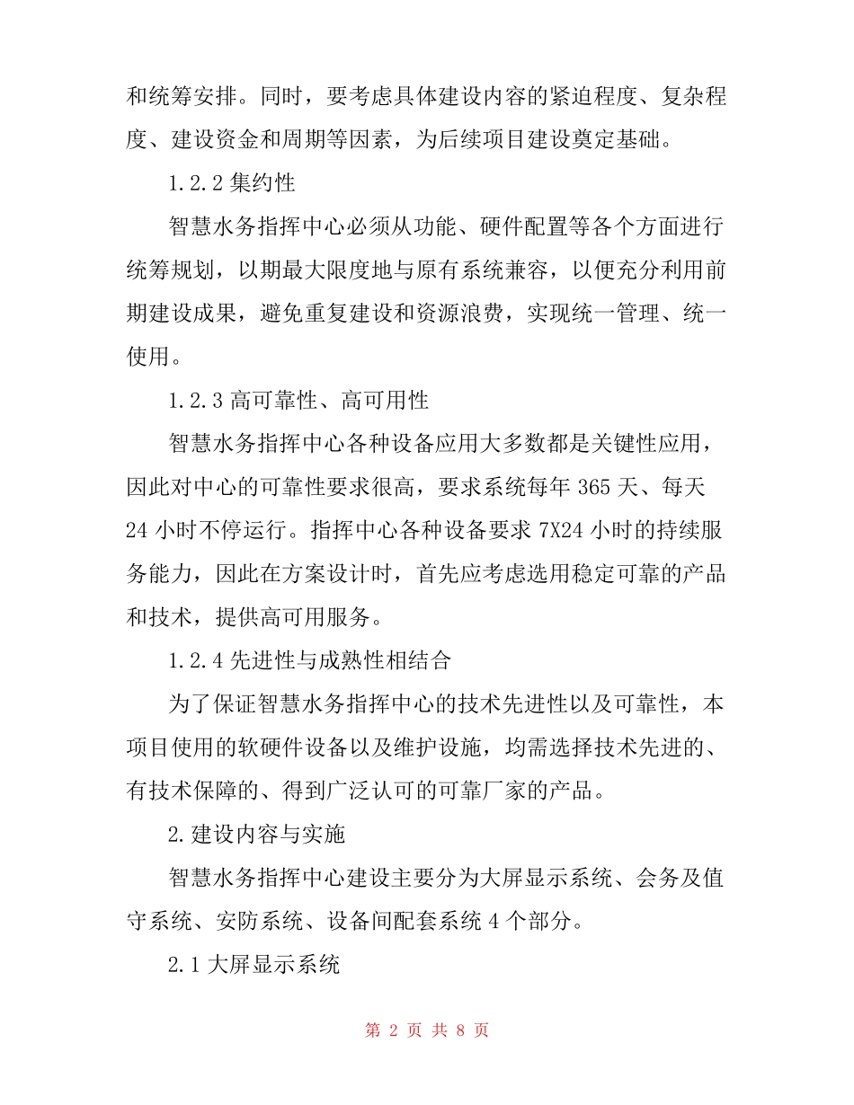 智慧水务指挥中心方案设计与建设实践_第2页
