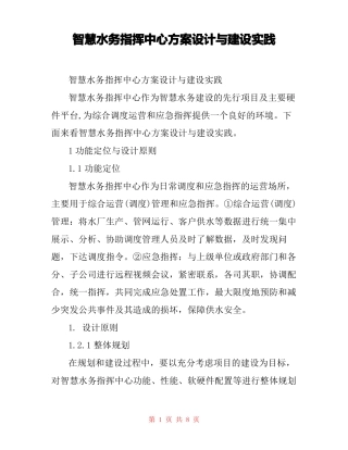 智慧水务指挥中心方案设计与建设实践