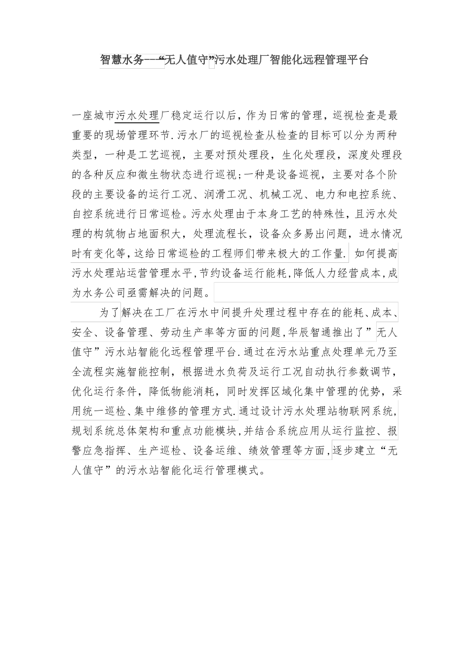 智慧水务--无人值守污水处理厂智通化远程管理云平台_第1页