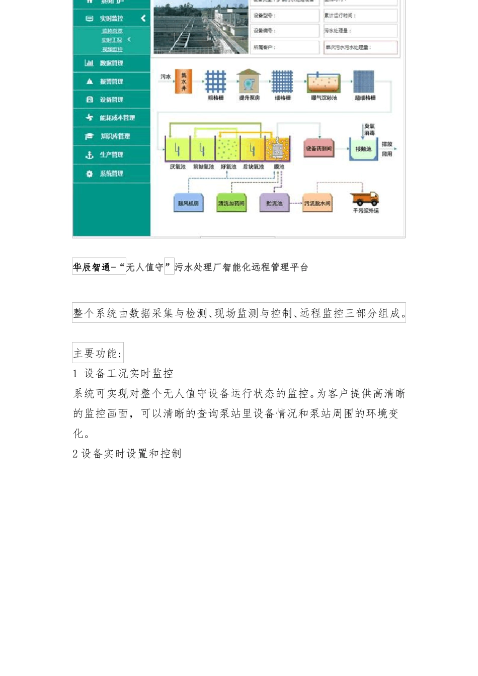 智慧水务--无人值守污水处理厂智通化远程管理云平台_第2页