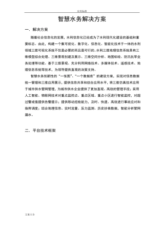 智慧水务解决方案设计含物联网监测