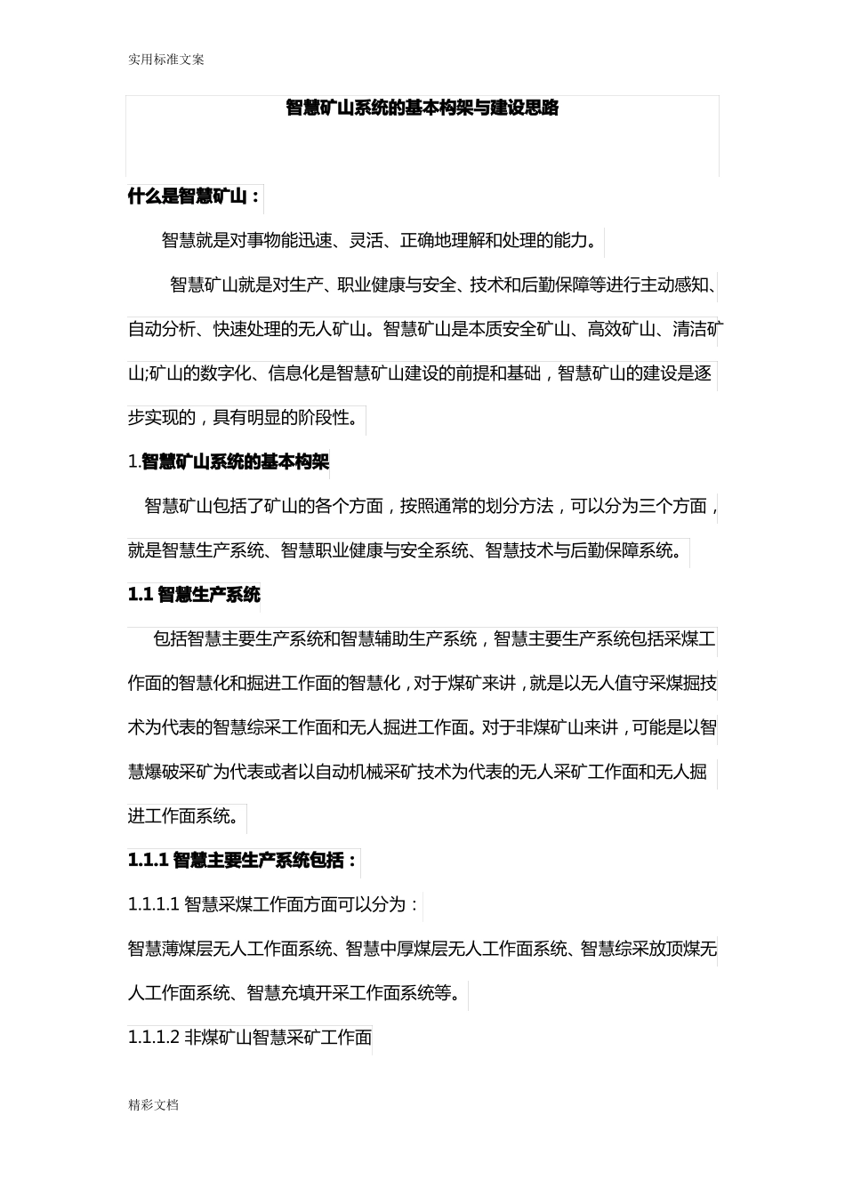 智慧矿山系统地基本构架与建设思路_第1页