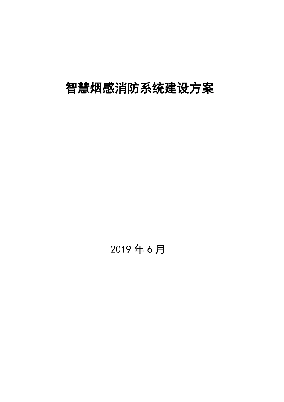 智慧烟感消防系统建设方案【烟感】_第1页
