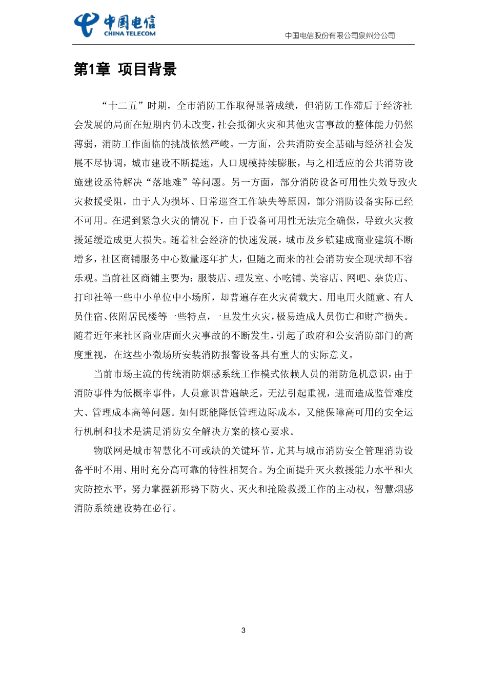 智慧烟感消防系统建设方案【烟感】_第3页