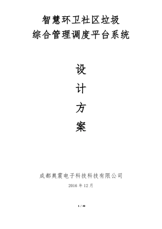 智慧环卫社区垃圾管理平台设计方案