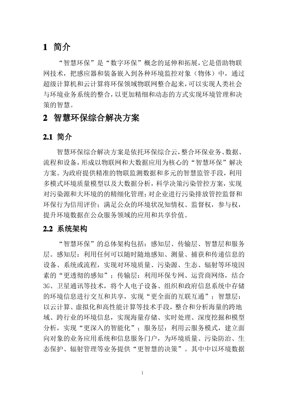 智慧环保综合解决方案技术白皮书_第3页