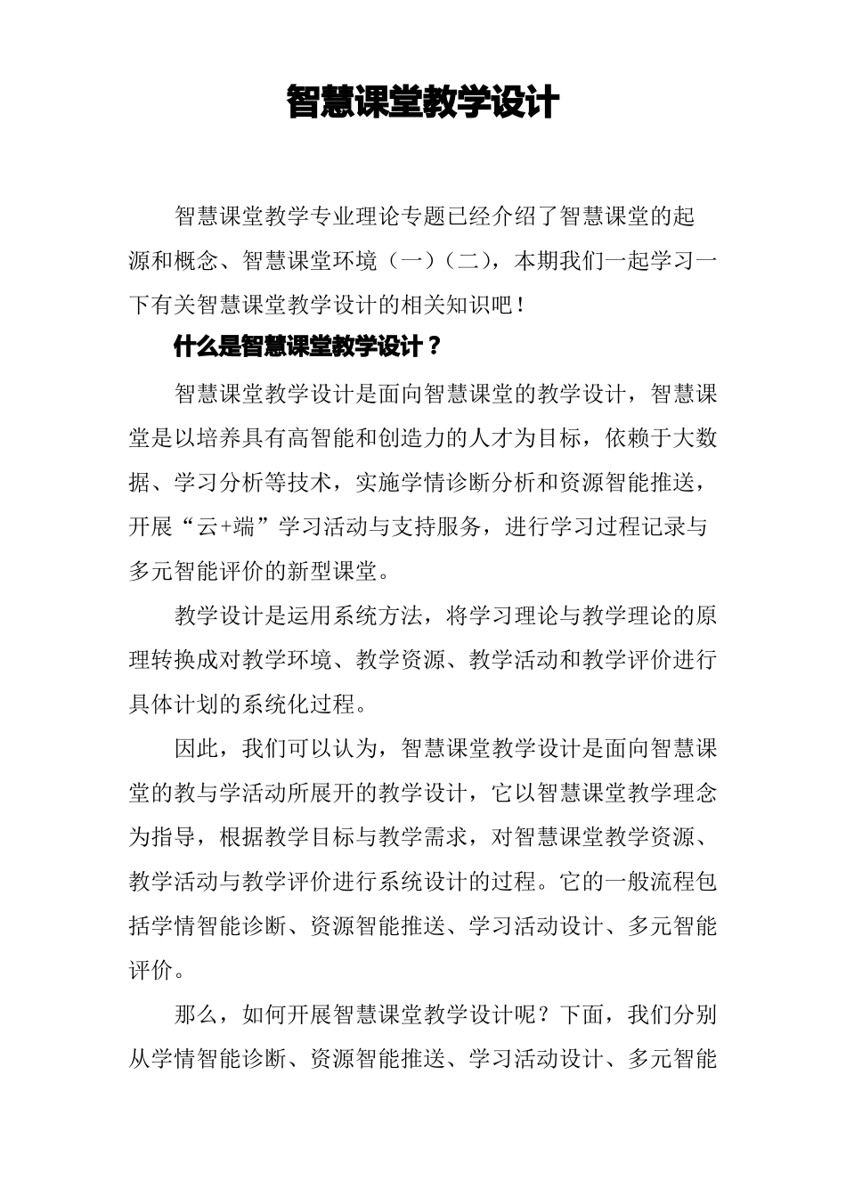 智慧课堂教学设计_第1页