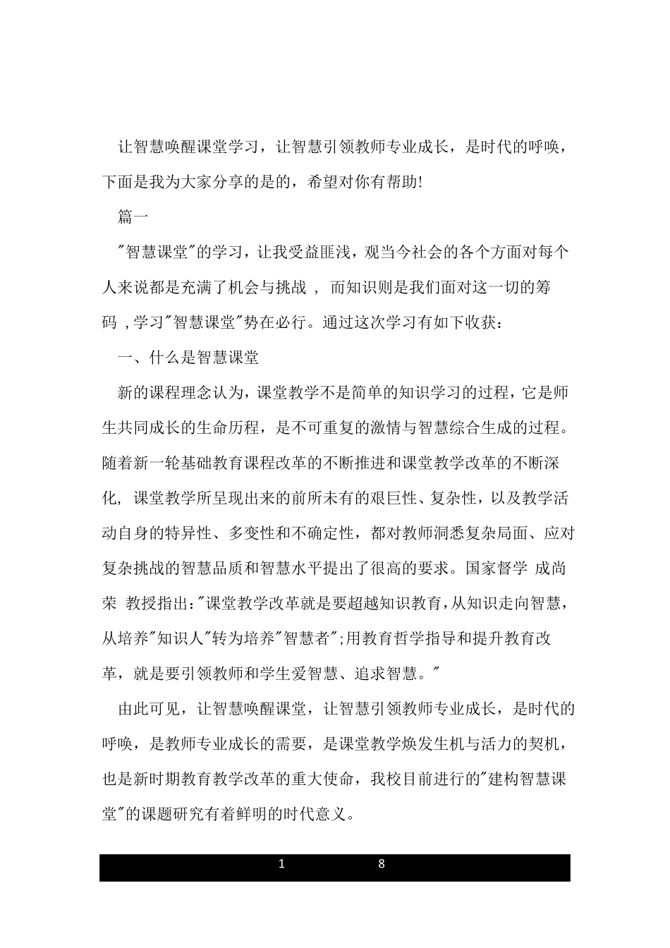 智慧课堂学习心得体会_第1页