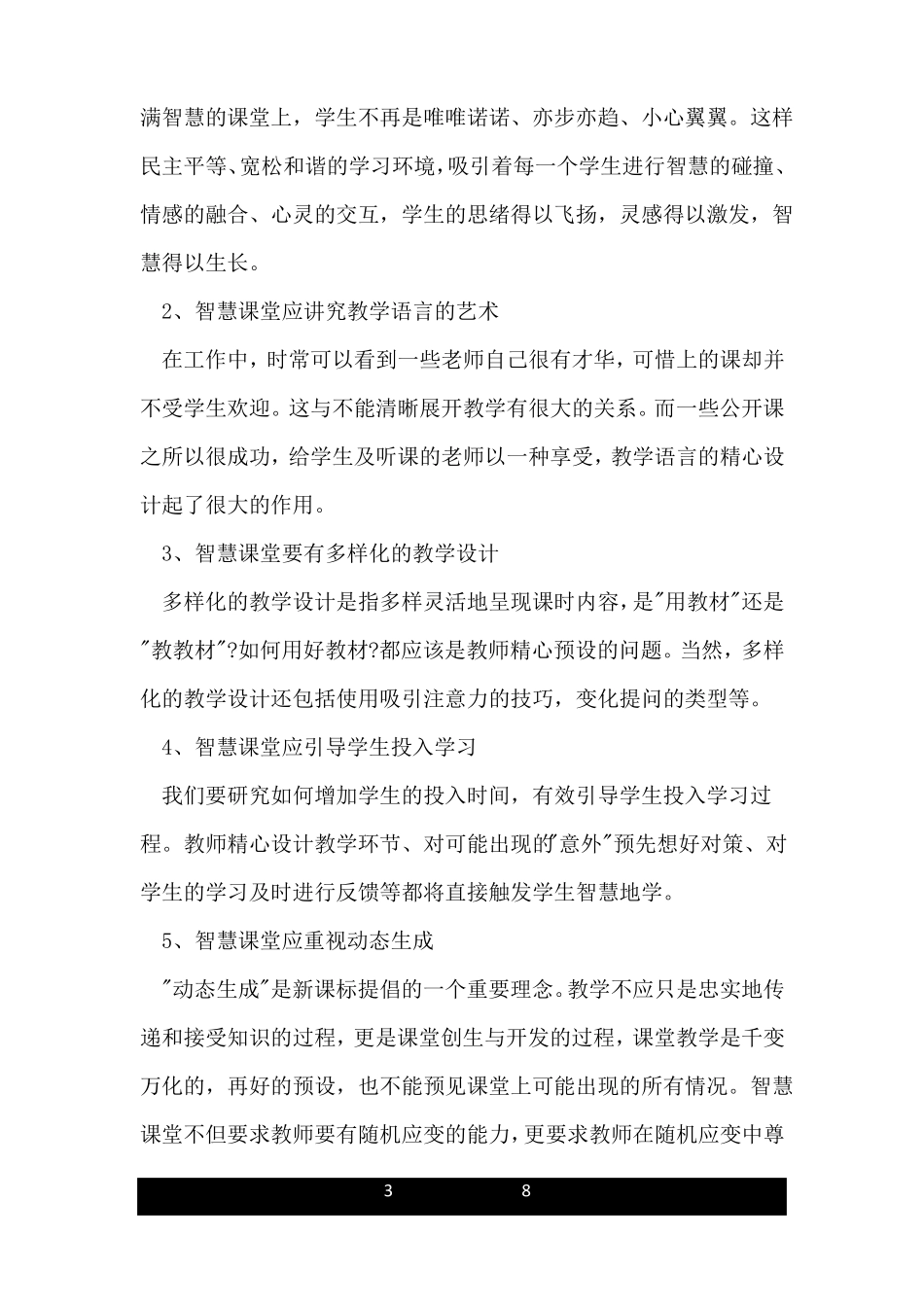 智慧课堂学习心得体会_第3页