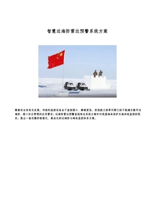 智慧边海防雷达预警系统设计方案