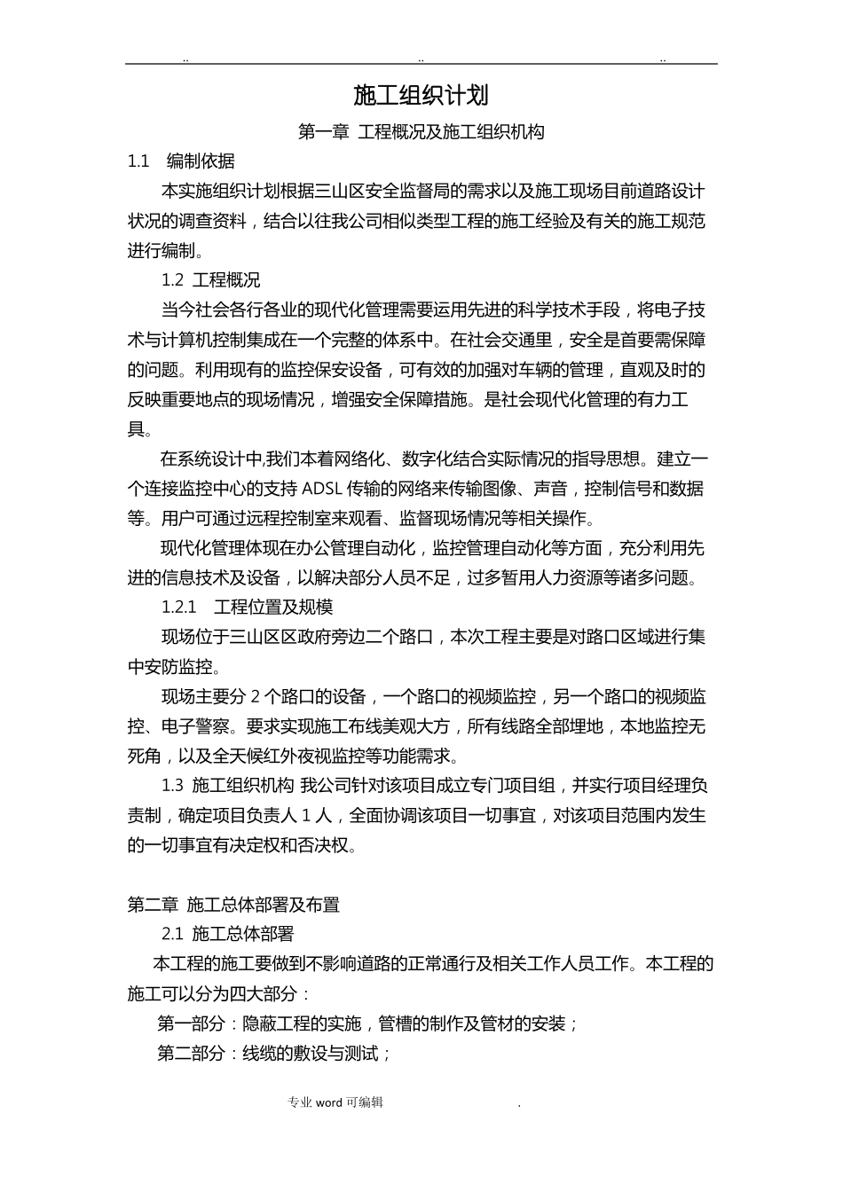 智能交通工程施工设计方案_第1页