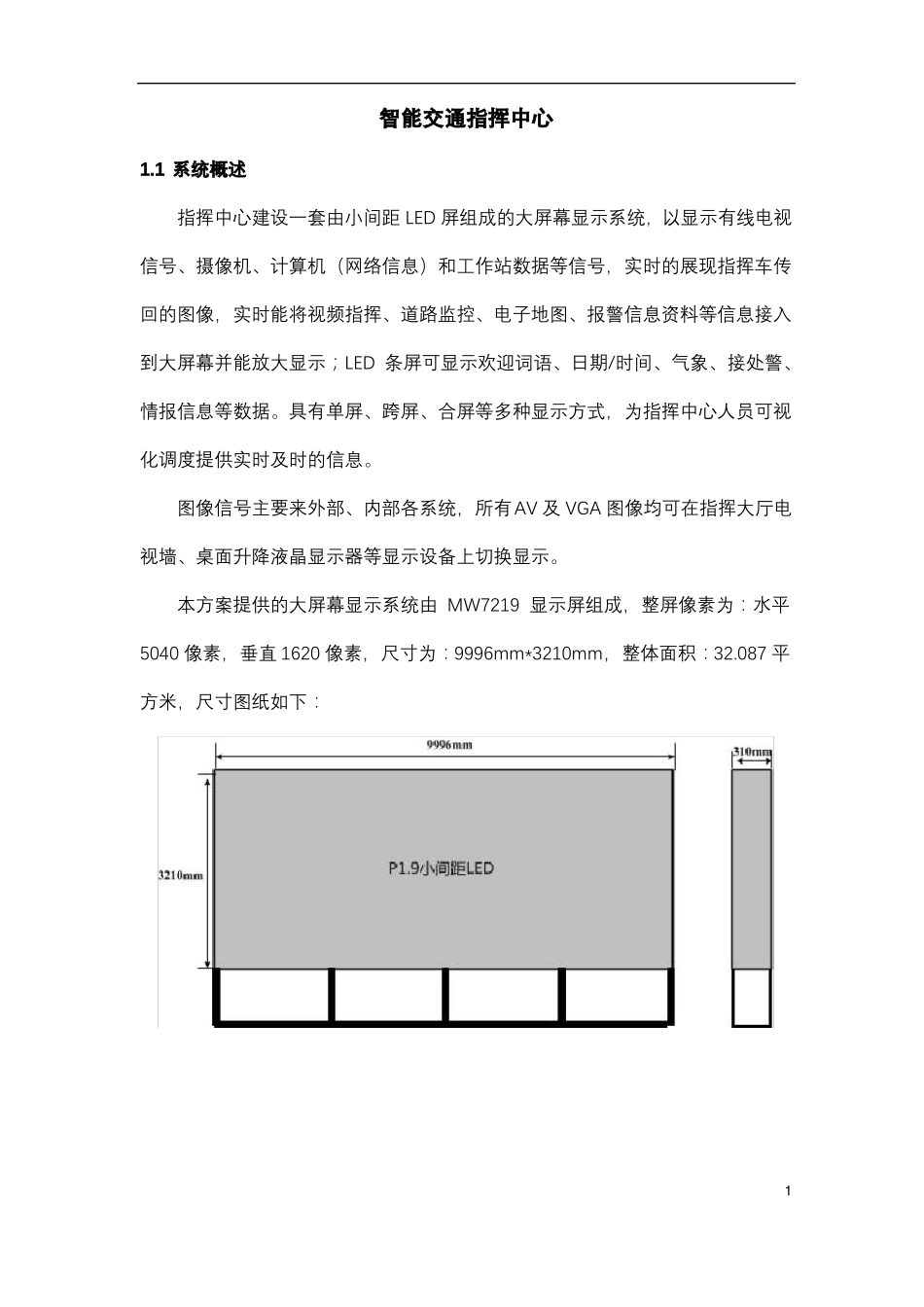 智能交通指挥中心方案_第1页