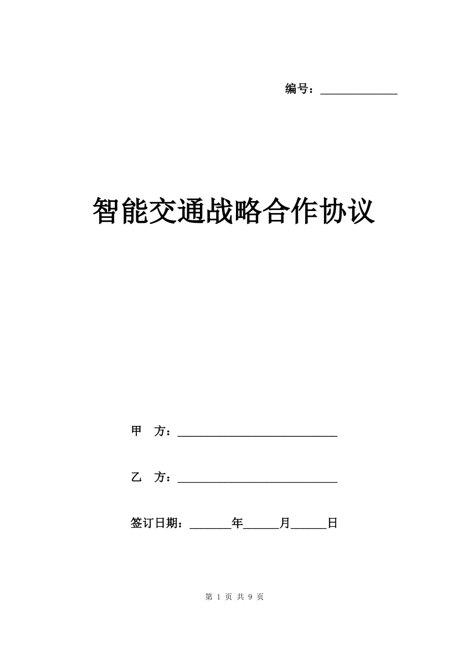 智能交通战略合作协议样本_第1页