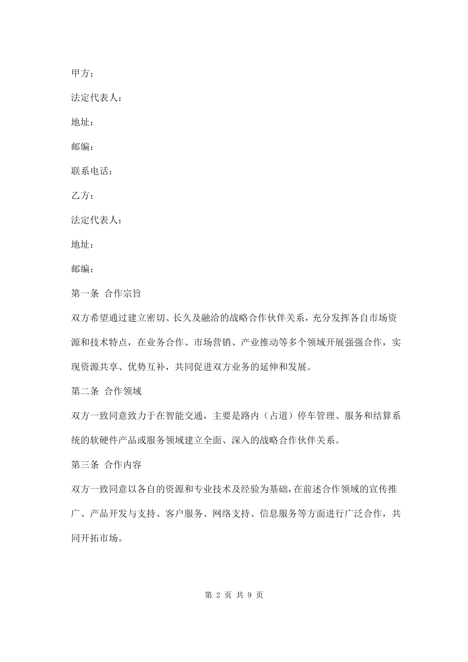 智能交通战略合作协议样本_第2页