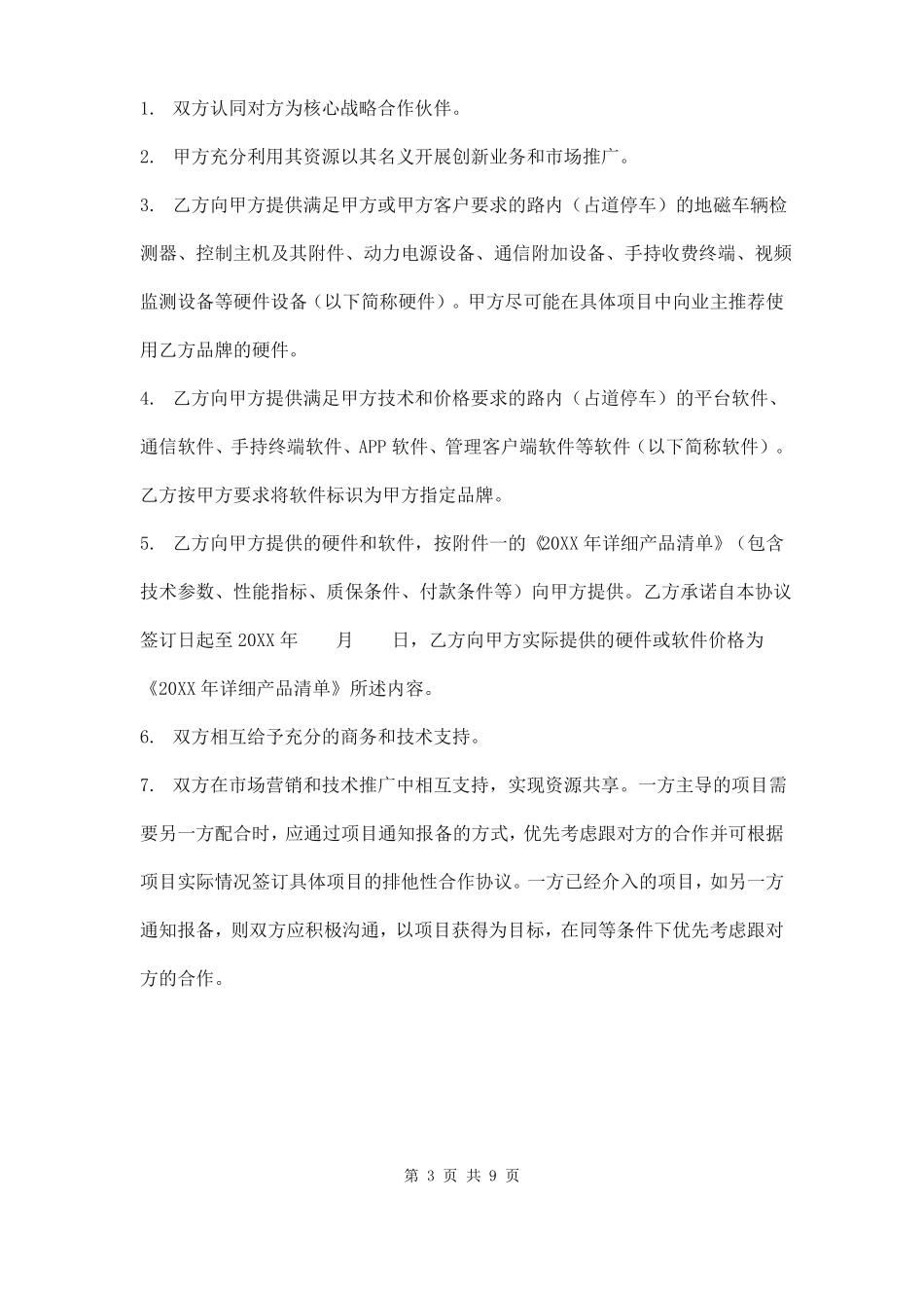 智能交通战略合作协议样本_第3页