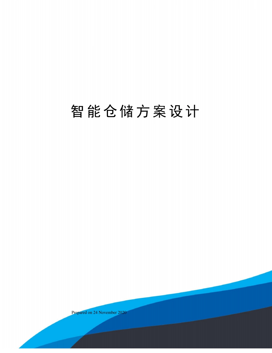 智能仓储方案设计_第1页